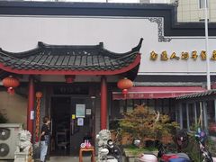 -静海楼(学田店)
