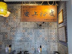 -安上粉皮.非遗手工小吃(骑龙巷店)