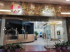门面-品鱼庄酒家(新世界大酒店店)