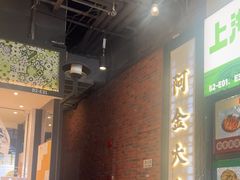 -阿金大白·上海菜馆(新天地店)