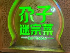 -小尕子(明园店)