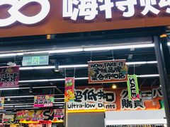 -嗨特购HitGoo(西站食宝街店)