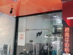 门面-PHO·5越南牛肉粉(建新路店)
