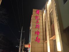 -萧记三鲜烩面(郑汴路店)