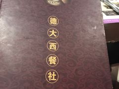 -德大西餐社(云南南路店)