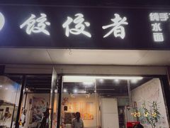 -饺佼者(前海花园店)