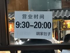 -胡家包子·清真(大众巷店)