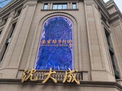 -沈大成(南京东路店)