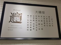 -大嘻咹biangbiang面(历史博物馆店)