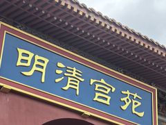 -横店影视城明清宫苑园区