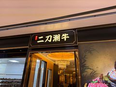 -二刀潮牛(重庆光环购物公园店)