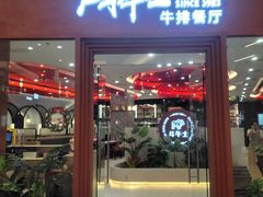 -斗牛士牛排餐厅(嘉里汇店)