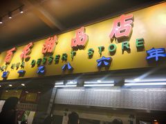 门面-百花传统甜品店(原址店)