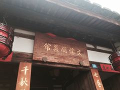 -文儒九号·闽菜馆(三坊七巷店)