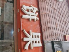 门面-新农村煎饼果子(香港花园店)