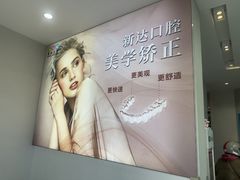 -新达口腔(华东理工大学店)