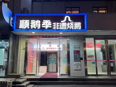-顺鹅季·非遗烧鹅(六道口店)