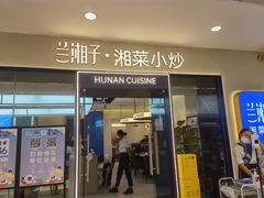 -兰湘子·湘菜小炒(盛龙广场店)