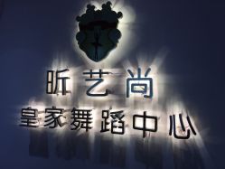 -昕艺尚皇家芭蕾舞蹈中心