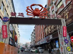 -震海贝烤贝·民俗特色店(延吉总店)