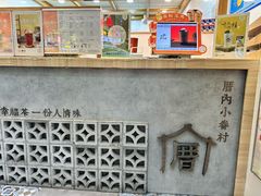 -厝内小眷村(长宁定西路店)