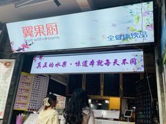 -翼果厨(总店)