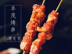 -丰茂烤串(港旅店)