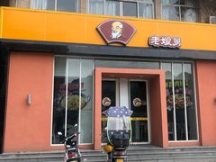 门面-老娘舅餐厅(黄龙体育中心店)