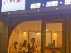 -米阿糯糕团•酒酿•甜品(莫愁店)