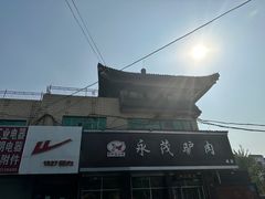 -永茂驴肉(莲池南大街总店)