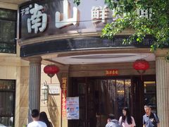 -南山鲜虾面·活鲜小馆·海味大连菜(南山总店)