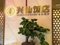 -兴仙饭店·闽味海鲜(马尾总店)