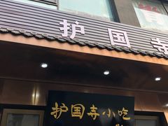 门面-护国寺小吃(左家庄店)