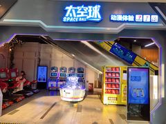 -太空球乐园