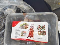 -永兴烧腊