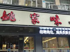 门面-王记姚家味·地道苏帮菜(凤凰街店)