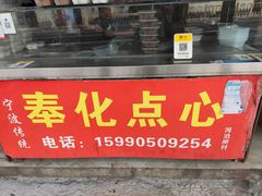 -奉化点心(呼童街店)
