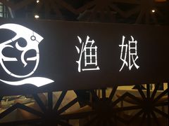 -渔娘渔家丹东海鲜(东直门店)