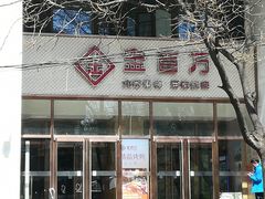 门面-金百万烤鸭店(马甸店)