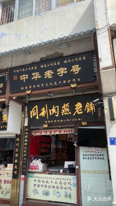 同利肉燕老铺(澳门路店)图片