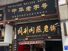 -同利肉燕老铺(澳门路店)
