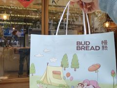 -慢熟面包店bud bread(孩儿巷店)