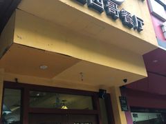 门面-panchos 墨西哥餐厅(嘉绿苑店)
