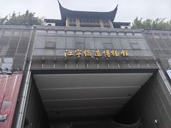 -江宁织造博物馆