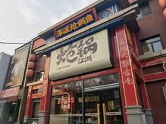 -涿派·炝锅鱼(涿州店)