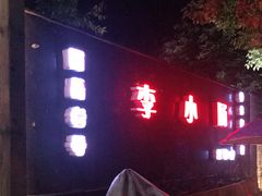 门面-西昌老号李小肠特色烧烤园(双流店)