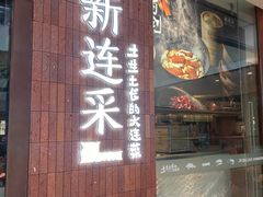 -新连采·海鲜·大连菜(大连恒隆广场店)