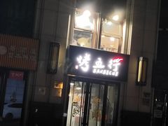 -烤五行·烧烤烤串(石佛营店)