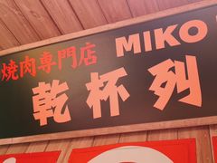 -MIKOMIKO和牛烧肉专门店(南门店)