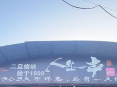 -清真·馬坡二旦烧烤(人生一串拍摄店)